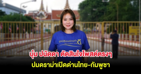 บุ๋ม ปนัดดา ตัดสินใจโพสต์ตรงๆ ถึงเสียงของประชาชน ปมดราม่าเปิดด่านไทย-กัมพูชา