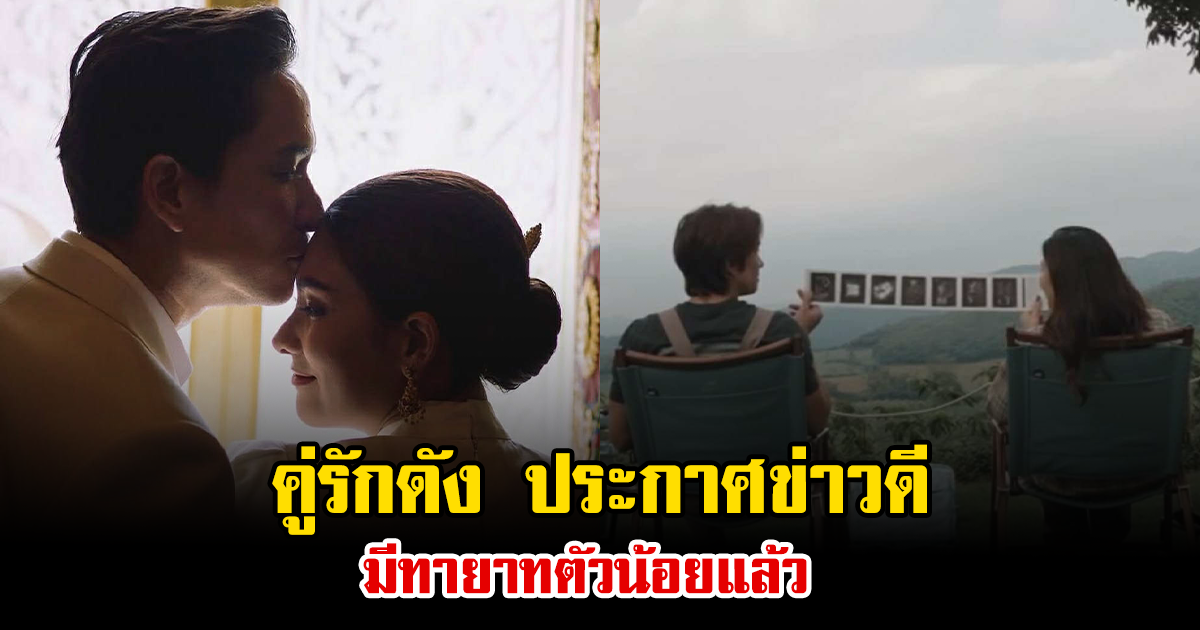 คู่รักดัง ประกาศข่าวดี มีทายาทตัวน้อยแล้ว