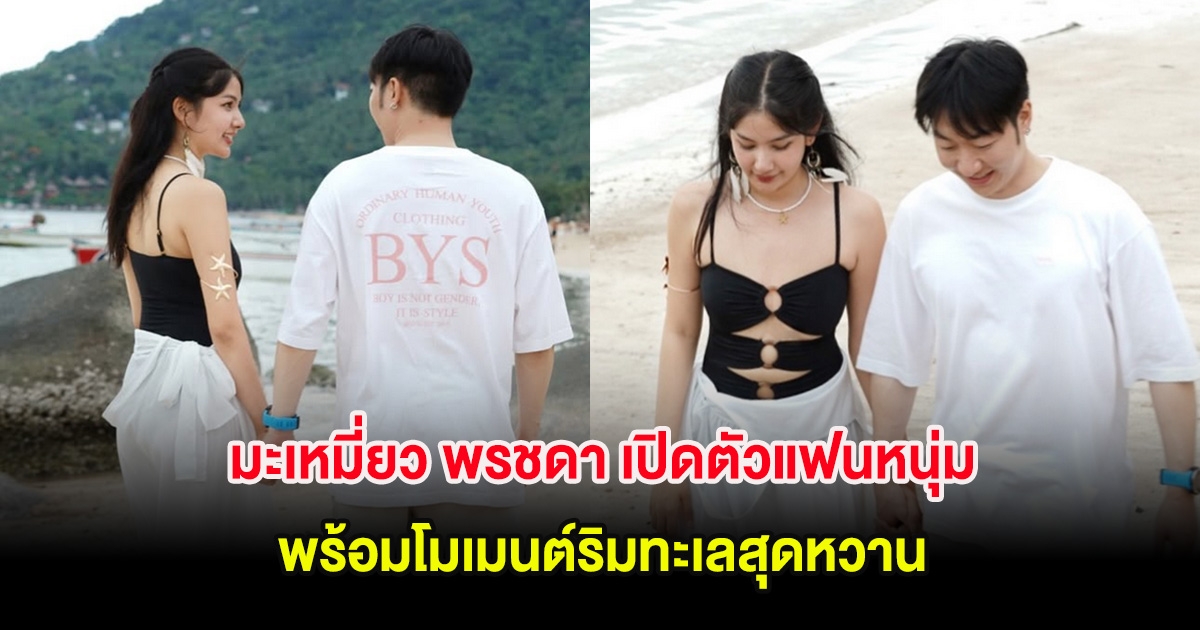 กรี๊ด! มะเหมี่ยว พรชดา เปิดตัวแฟนหนุ่มอย่างเป็นทางการ พร้อมโมเมนต์ริมทะเลสุดหวาน