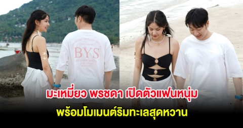 กรี๊ด! มะเหมี่ยว พรชดา เปิดตัวแฟนหนุ่มอย่างเป็นทางการ พร้อมโมเมนต์ริมทะเลสุดหวาน