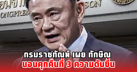 กรมราชทัณฑ์ เผย ทักษิณ นอนคุกคืนที่ 3 ความดันขึ้น