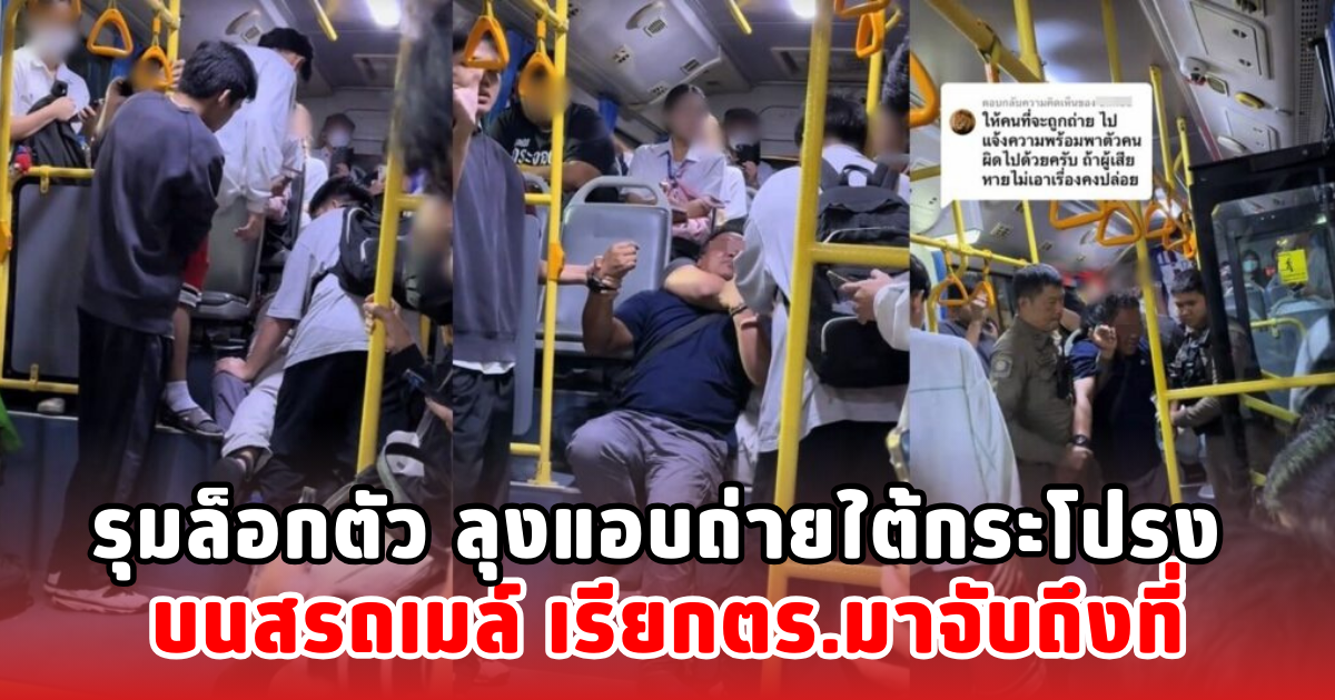 รุมล็อกตัว ลุงแอบถ่ายใต้กระโปรง บนสรถเมล์ เรียกตร.มาจับถึงที่