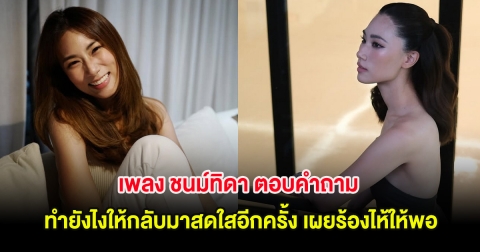 เพลง ชนม์ทิดา ตอบคำถามฮีลใจ ทำยังไงให้กลับมาสดใสอีกครั้ง เผยร้องไห้ให้พอ