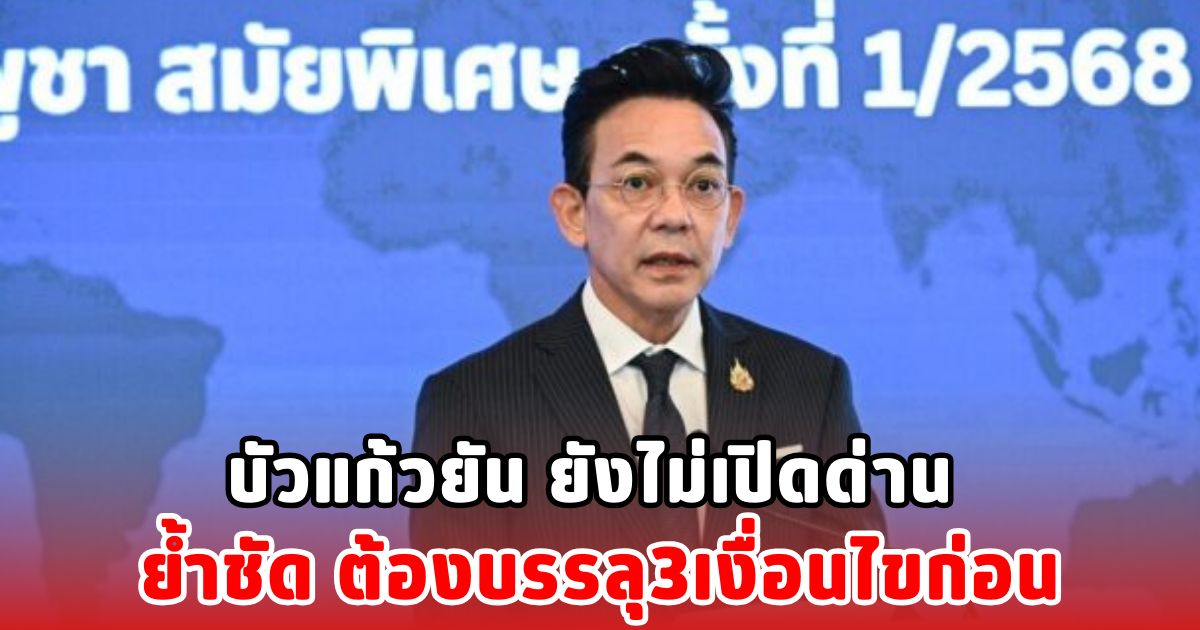 บัวแก้วยัน ยังไม่เปิดด่าน ย้ำชัด ต้องบรรลุ3เงื่อนไขก่อน