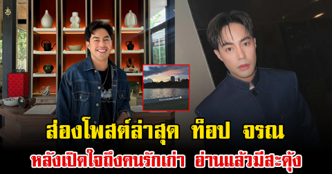 ส่องโพสต์ล่าสุด ท็อป จรณ หลังเปิดใจถึงคนรักเก่า อ่านแล้วมีสะดุ้ง