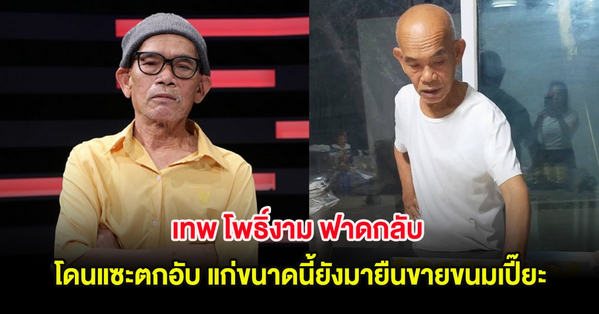 เทพ โพธิ์งาม ฟาดกลับ โดนแซะตกอับ แก่ขนาดนี้ยังมายืนขายขนมเปี๊ยะ