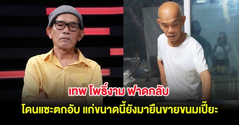 เทพ โพธิ์งาม ฟาดกลับ โดนแซะตกอับ แก่ขนาดนี้ยังมายืนขายขนมเปี๊ยะ