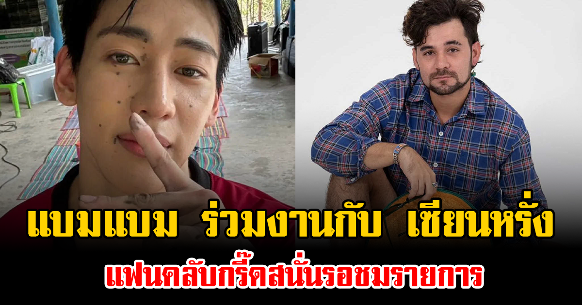 ฮือฮา แบมแบม ร่วมงานกับ เซียนหรั่ง แฟนคลับกรี๊ดสนั่นรอชมรายการ