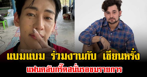 ฮือฮา แบมแบม ร่วมงานกับ เซียนหรั่ง แฟนคลับกรี๊ดสนั่นรอชมรายการ