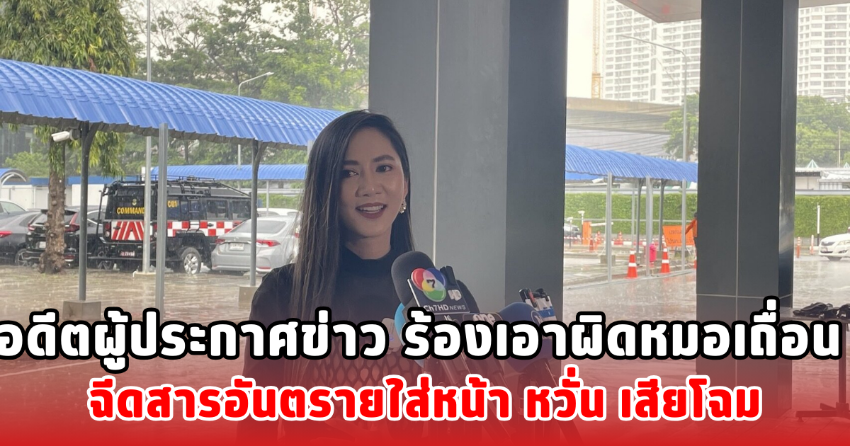 อดีตผู้ประกาศข่าว ร้องเอาผิดหมอเถื่อน ฉีดสารอันตรายใส่หน้า หวั่น เสียโฉม