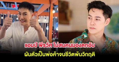 แอมป์ พีรวัศ ไม่สนคนมองตกอับ ผันตัวเป็นพ่อค้าจนชีวิตพ้นวิกฤติ