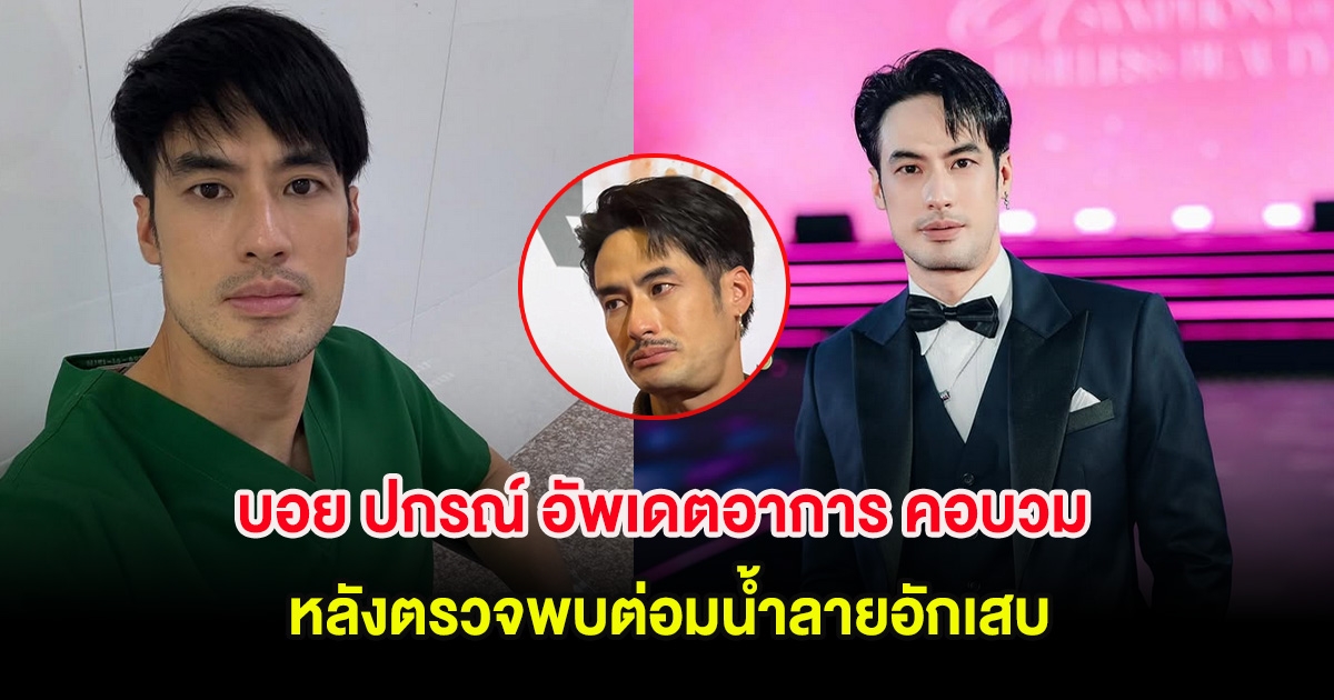 บอย ปกรณ์ อัพเดตอาการ คอบวม หลังตรวจพบต่อมน้ำลายอักเสบ