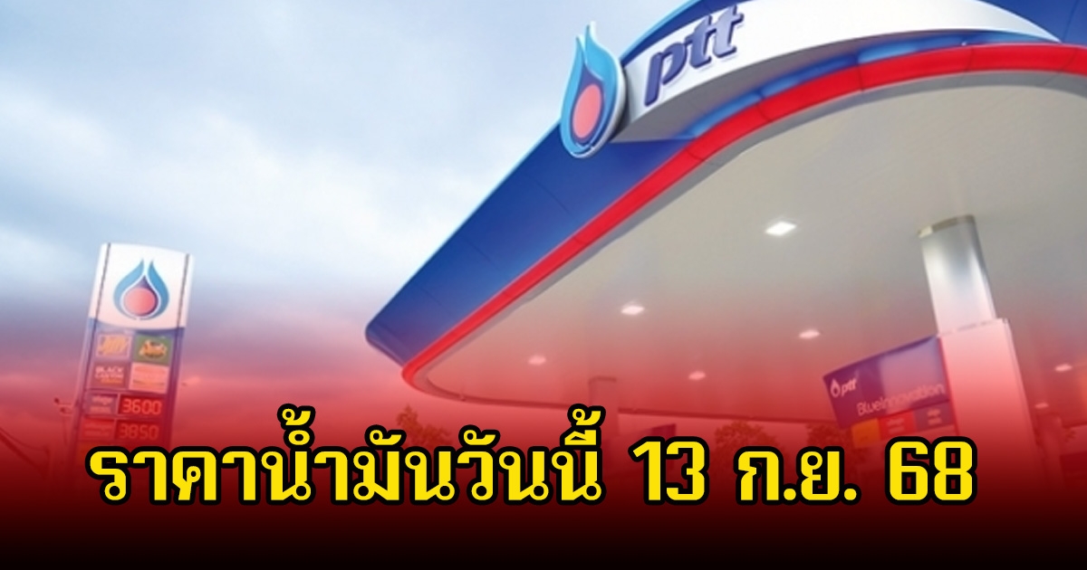 ราคาน้ำมันวันนี้ 13 ก.ย. 68