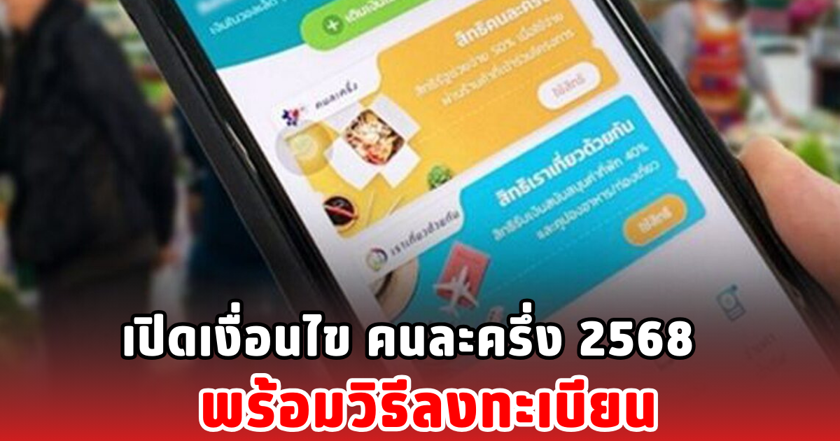 เปิดเงื่อนไข คนละครึ่ง 2568 พร้อมวิธีลงทะเบียน