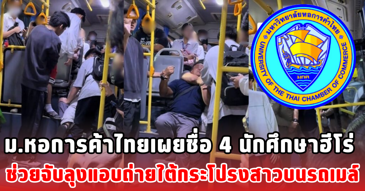 ม.หอการค้าไทยเผยชื่อ 4 นักศึกษาฮีโร่ ช่วยจับลุงแอบถ่ายใต้กระโปรงสาวบนรถเมล์