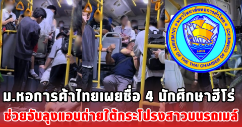 ม.หอการค้าไทยเผยชื่อ 4 นักศึกษาฮีโร่ ช่วยจับลุงแอบถ่ายใต้กระโปรงสาวบนรถเมล์