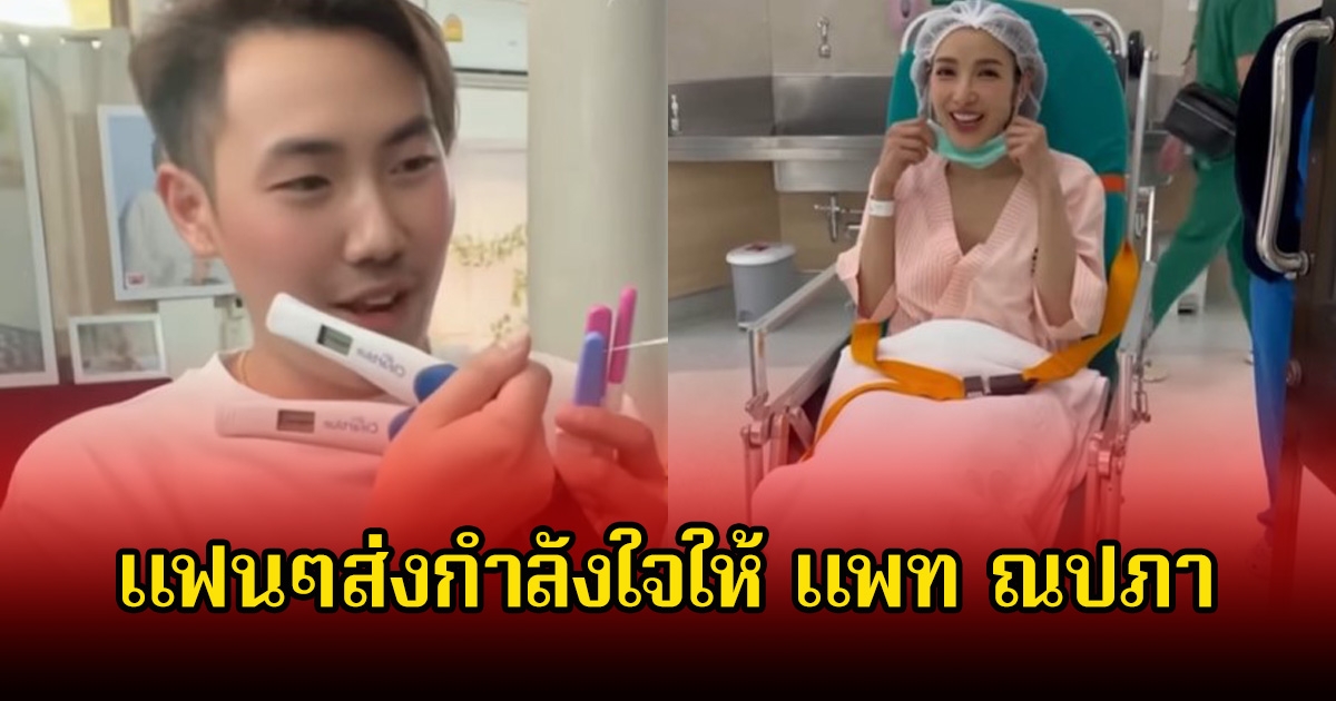 ส่งกำลังใจให้ แพท ณปภา หลังออกมาประกาศข่าวดี แต่โชคชะตาเล่นตลกกับชีวิต