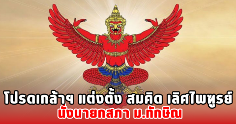 โปรดเกล้าฯ แต่งตั้ง สมคิด เลิศไพฑูรย์ นั่งนายกสภา ม.ทักษิณ