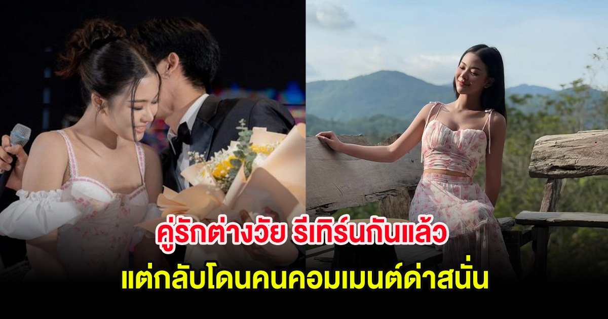 คู่รักต่างวัย รีเทิร์นกันแล้ว แต่กลับโดนคนคอมเมนต์ด่าสนั่น