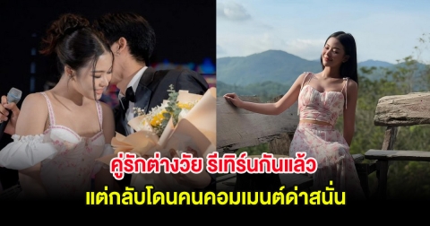 คู่รักต่างวัย รีเทิร์นกันแล้ว แต่กลับโดนคนคอมเมนต์ด่าสนั่น