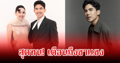 สุดทน! เต๋อ ฉันทวิชช์ ออกโรงปกป้องว่าที่เจ้าสาว ใหม่ ดาวิกา หลังถูกซาแซงบุกตามถึงบ้าน ส่งข้อความไปเตือนด้วยตัวเอง