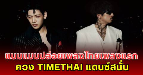 ไฟลุกแล้วแม่จ๋า! แบมแบมปล่อยเพลงไทยเพลงแรกไม่มีใครสักคืน ควง TIMETHAI แดนซ์สนั่น HOMETOWN