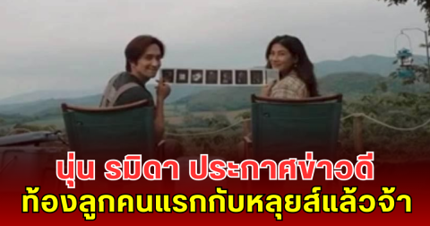 กรี๊ด! นุ่น รมิดา ประกาศข่าวดี ท้องลูกคนแรกกับหลุยส์ สก็อตแล้วจ้า