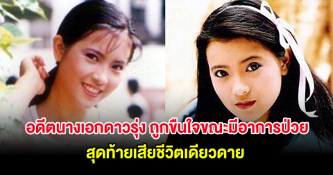 สลด อดีตนางเอกดาวรุ่ง ถูกขืนใจขณะมีอาการป่วยทางจิต สุดท้ายเสียชีวิตเดียวดาย (ต่างประเทศ)