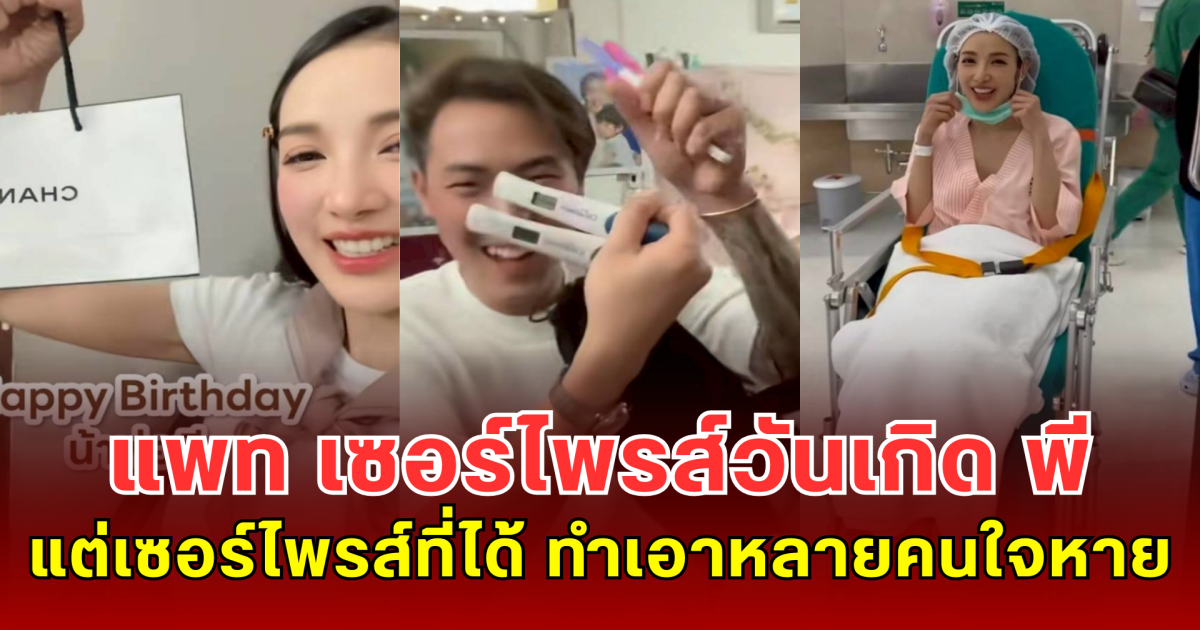 แพท ณปภา เซอร์ไพรส์วันเกิด พี แต่เซอร์ไพรส์ที่ได้ ทำเอาหลายคนใจหายแทน