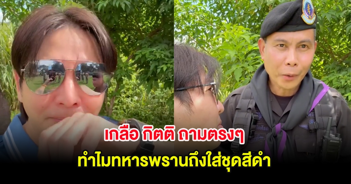 เกลือ กิตติ ถามตรงๆ ทำไมทหารพรานถึงใส่ชุดสีดำ คำตอบทำเอาแฟนๆน้ำตาร่วง