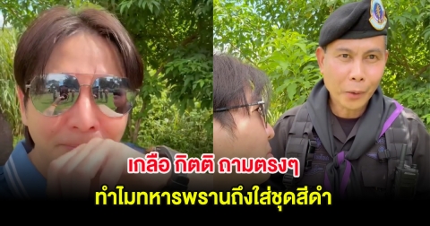 เกลือ กิตติ ถามตรงๆ ทำไมทหารพรานถึงใส่ชุดสีดำ คำตอบทำเอาแฟนๆน้ำตาร่วง