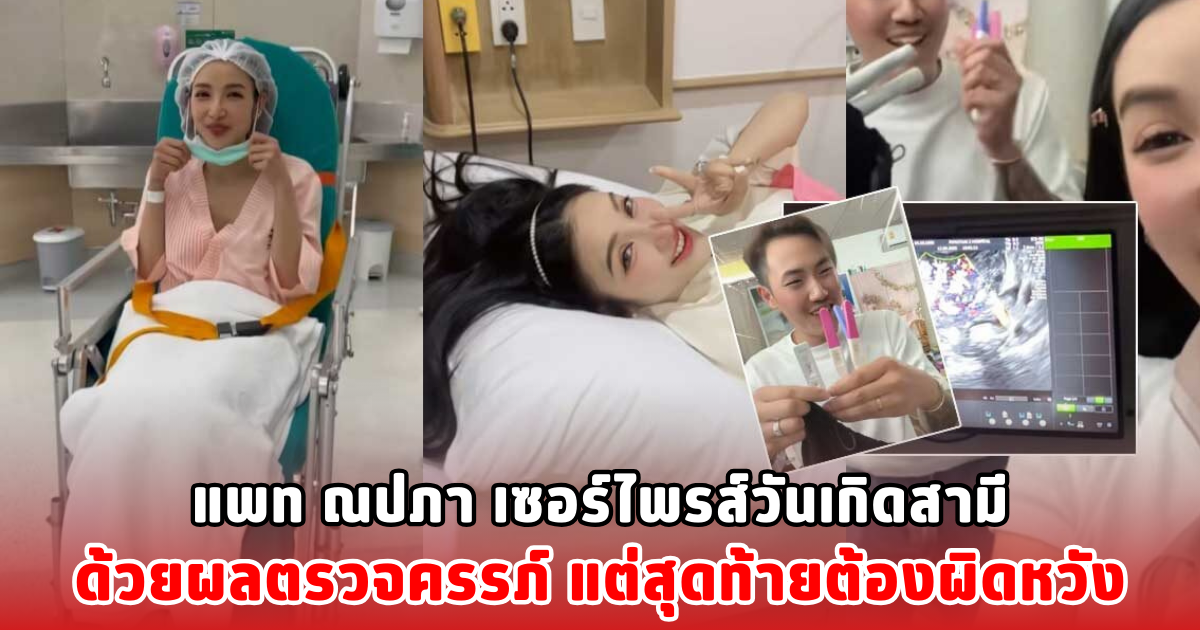 แพท ณปภา เซอร์ไพรส์วันเกิดสามีด้วยผลตรวจครรภ์ แต่สุดท้ายต้องผิดหวัง