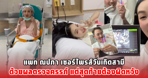 แพท ณปภา เซอร์ไพรส์วันเกิดสามีด้วยผลตรวจครรภ์ แต่สุดท้ายต้องผิดหวัง