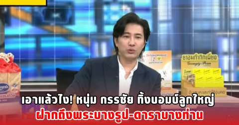 เอาแล้วไง! หนุ่ม กรรชัย ทิ้งบอมบ์ลูกใหญ่ ฝากถึงพระบางรูป-ดาราบางท่าน