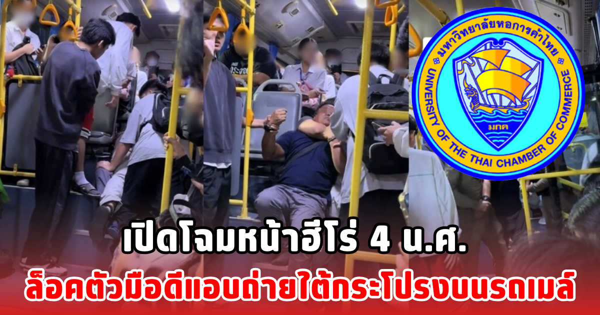 เปิดโฉมหน้าฮีโร่ 4 น.ศ. ล็อคตัวมือดีแอบถ่ายใต้กระโปรงบนรถเมล์