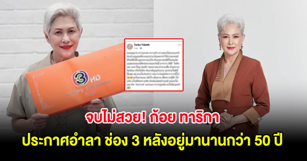 จบไม่สวย! ก้อย ทาริกา ประกาศอำลา ช่อง 3 หลังอยู่มานานกว่า 50 ปี ลั่นขออโหสิ