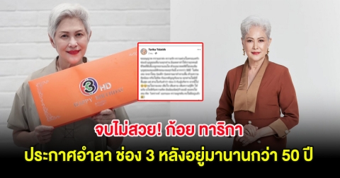 จบไม่สวย! ก้อย ทาริกา ประกาศอำลา ช่อง 3 หลังอยู่มานานกว่า 50 ปี ลั่นขออโหสิ