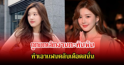 แฟนๆเดือด! นางเอกดัง ถูกยกเลิกงานกะทันหัน หลังออกมาแฉค่ายสนั่นวงการ (ข่าวต่างประเทศ)