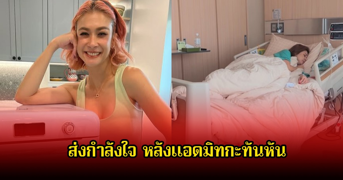คนวงการส่งกำลังใจให้ เอมี่ กลิ่นประทุม ต้องแอดมิท รพ.หลายคืน หลังมีอาการป่วยหนัก