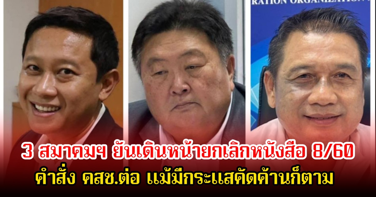 3 สมาคมฯ ยันเดินหน้ายกเลิกหนังสือ 8/60 คำสั่ง คสช.ต่อ แม้มีกระแสคัดค้านก็ตาม