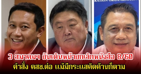 3 สมาคมฯ ยันเดินหน้ายกเลิกหนังสือ 8/60 คำสั่ง คสช.ต่อ แม้มีกระแสคัดค้านก็ตาม