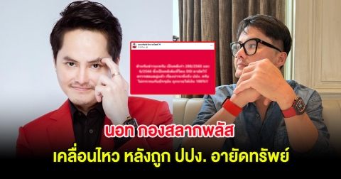 นอท กองสลากพลัส เคลื่อนไหว หลังถูก ปปง. อายัดทรัพย์