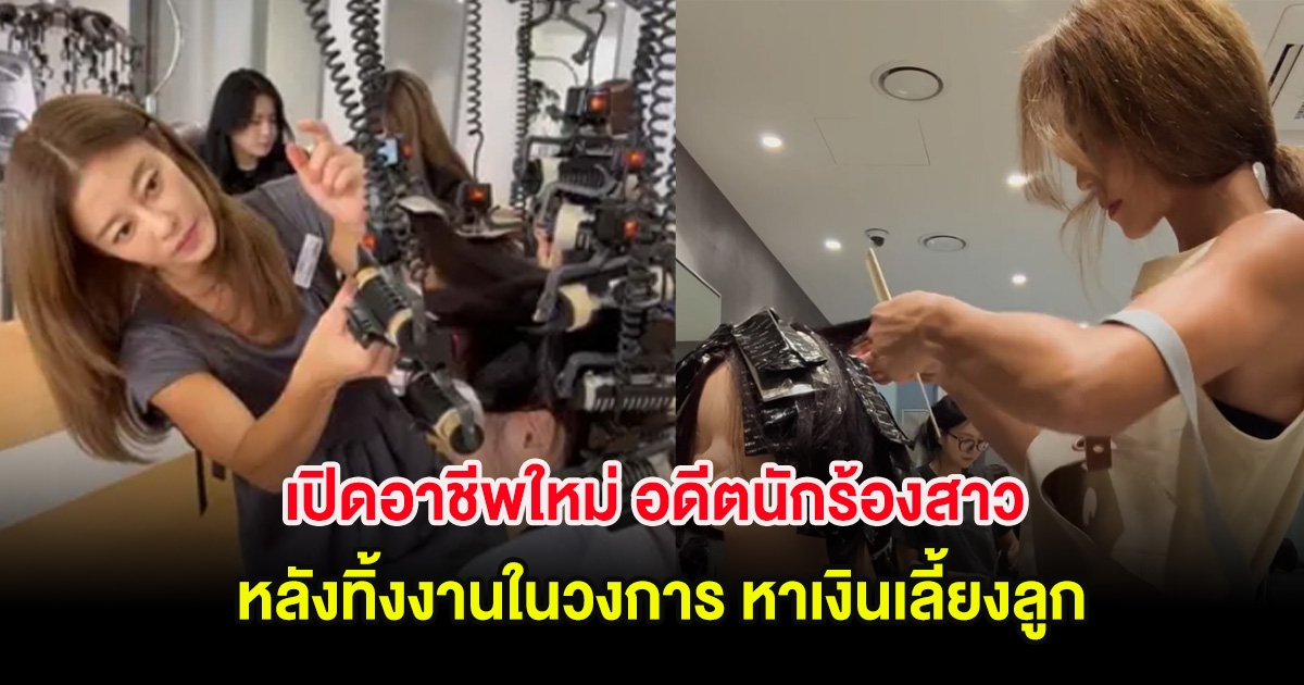 เปิดอาชีพใหม่ อดีตนักร้องสาว หลังทิ้งงานในวงการ หาเงินเลี้ยงลูก (ต่างประเทศ)