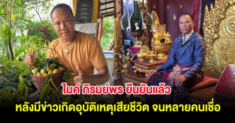 ไมค์ ภิรมย์พร ยืนยันแล้ว หลังมีข่าวเกิดอุบัติเหตุเสียชีวิต จนหลายคนเชื่อ