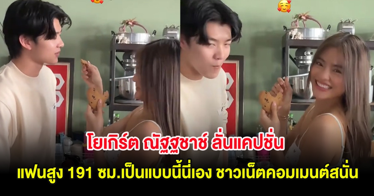 โยเกิร์ต ณัฐฐชาช์ ลั่นแคปชั่น แฟนสูง 191 ซม.เป็นแบบนี้นี่เอง ชาวเน็ตคอมเมนต์สนั่น