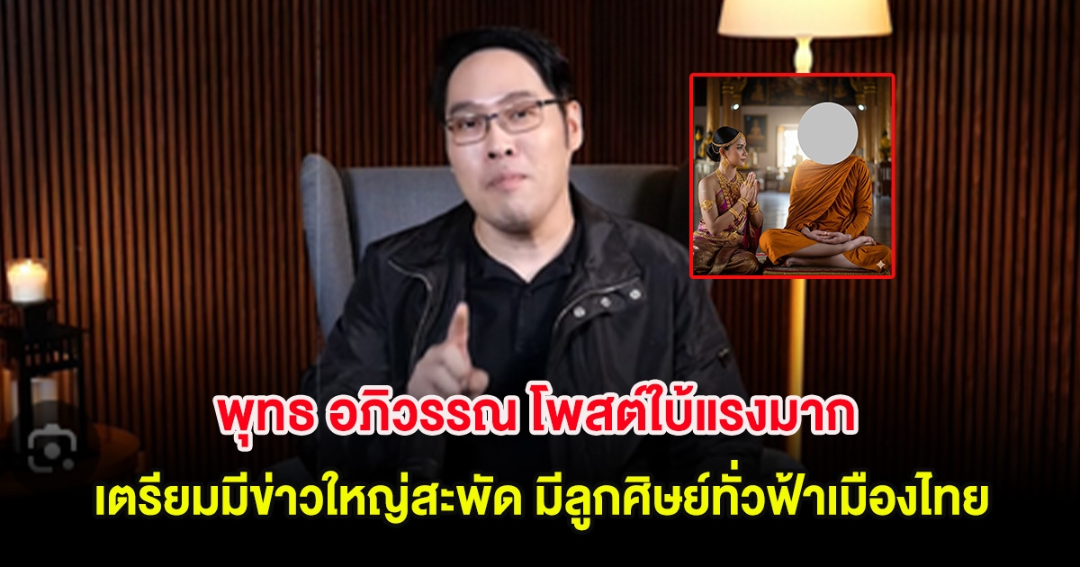 แห่ใส่ใจ! พุทธ อภิวรรณ โพสต์ใบ้แรงมาก เตรียมมีข่าวใหญ่สะพัด มีลูกศิษย์ทั่วฟ้าเมืองไทย