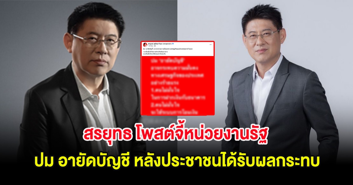 สรยุทธ โพสต์จี้หน่วยงานรัฐ ปม อายัดบัญชี หลังประชาชนได้รับผลกระทบอย่างหนัก