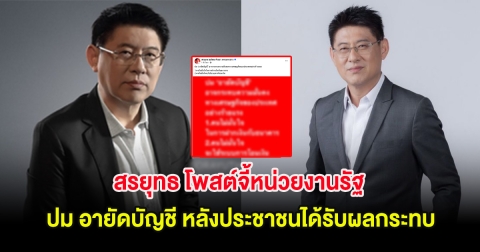 สรยุทธ โพสต์จี้หน่วยงานรัฐ ปม อายัดบัญชี หลังประชาชนได้รับผลกระทบอย่างหนัก