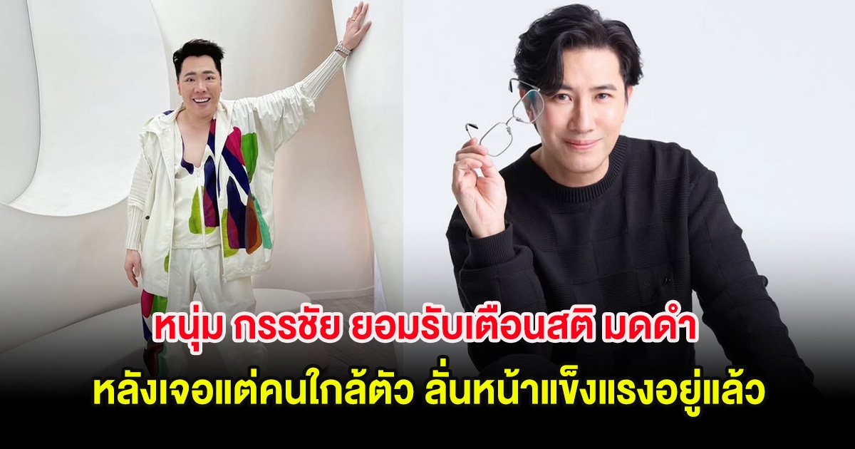 หนุ่ม กรรชัย ยอมรับเตือนสติ มดดำ หลังเจอแต่คนใกล้ตัว ลั่นหน้าแข็งแรงอยู่แล้ว