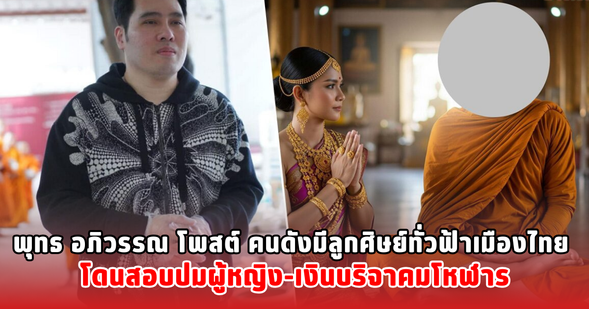 พุทธ อภิวรรณ โพสต์ คนดังมีลูกศิษย์ทั่วฟ้าเมืองไทย โดนสอบปมผู้หญิง-เงินบริจาคมโหฬาร